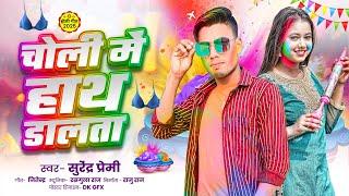 #Audio || चोली में हाथ डालता || #Surendar Premi || Choli Me Hath Dalta || New Holi Song 2025