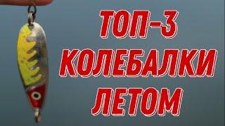 ТОП-3 лучшие БЛЕСНЫ для ловли ЩУКИ летом! Самые уловистые КОЛЕБАЛКИ