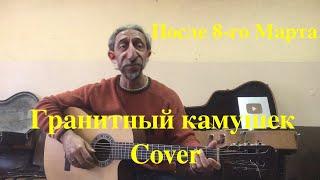 После 8-го марта/Гранитный камушек/на гитаре Cover/КОСПЛЕЙ
