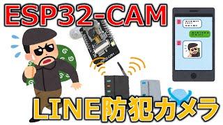 ESP32-CAMで作るLINE防犯カメラ（本編、メイキング）