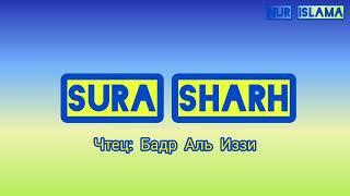 Красивое чтение суры 94 - Аш-шарх(раскрытие). Чтец:Бадр Аль Иззи