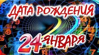 ДАТА РОЖДЕНИЯ 24 ЯНВАРЯСУДЬБА, ХАРАКТЕР И ЗДОРОВЬЕ ТАЙНА ДНЯ РОЖДЕНИЯ