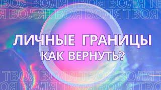 ЛИЧНЫЕ ГРАНИЦЫ. Как вернуть?