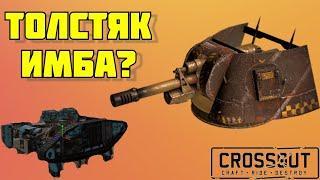 ЗИС-34 ТОЛСТЯК | Проверяем | СПЛЕШ | ИГРАБЕЛЕН ? | СТРИМ JeyR | Crossout |