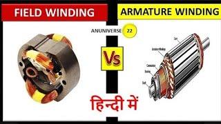 Difference between Armature Winding and Field Winding || Armature Winding vs Field Winding