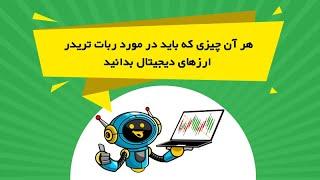 هر آن چیزی که باید در مورد ربات تریدر ارزهای دیجیتال بدانید