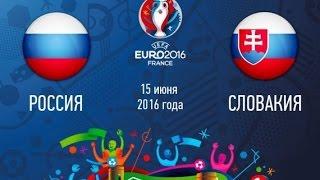 РОССИЯ - СЛОВАКИЯ 1-2! ОБЗОР МАТЧА! 15.06.2016 ЕВРО 2016