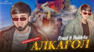 КЛИП! Freid ft RaLiK4a - Алкагол 2025