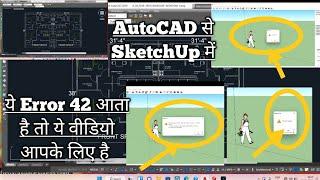 How to import CAD file in SketchUp|SketchUp में AutoCAD import नही हो रहा है|क्या करे सेटिंग