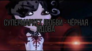 Аватария/ Супермаркет любви - Чёрная вдова