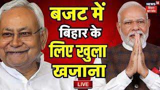 Live Union Budget 2024 : बजट में बिहार के लिए खुला खजाना | nirmala sitharaman | Bihar News Live