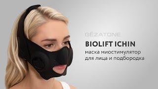 Маска миостимулятор для лица и подбородка Biolift iChin Gezatone  обзор и рекомендации по применению