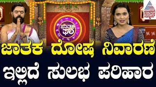 ಜಾತಕ ದೋಷ ನಿವಾರಣೆ: ಇಲ್ಲಿದೆ ಸುಲಭ ಪರಿಹಾರ | Suvarna Jataka Phala | Dina Bhavishya | Kannada News