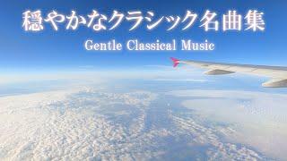 4K 穏やかなクラシック名曲集（作業用BGM/勉強用BGM）－Gentle classical music collection (working BGM / studying BGM)