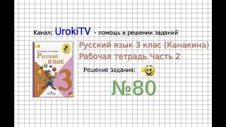 Упражнение 80 - ГДЗ по Русскому языку Рабочая тетрадь 3 класс (Канакина, Горецкий) Часть 2