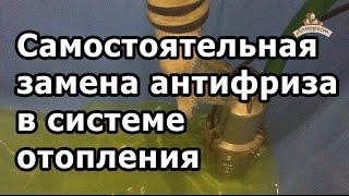 Самостоятельная замена антифриза в системе отопления