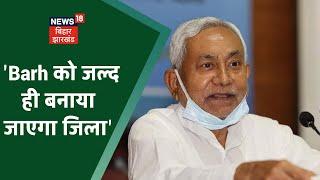 News18 से बातचीत में CM Nitish ने किया बड़ा ऐलान, बोले, 'Barh को जल्द ही बनाया जाएगा जिला'