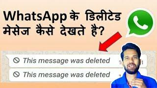 Whatsapp ke delete message kaise padhe 2022 || By MS Jadoun