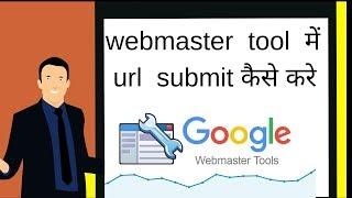 How To submit url to New Google webmaster Tool