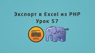 57 - Уроки PHP. Экспорт данных в Excel