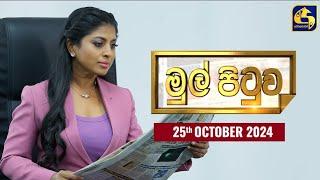 MUL PITUWA || මුල් පිටුව || 2024.10.25