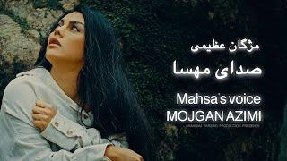Mojgan Azimi-Sedaye Mahsa (Amini ) - Official Video | صدای مهسا - مژگان عظیمی@ShahramFarshid