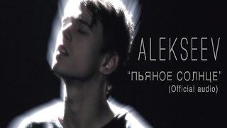 ALEKSEEV – Пьяное Солнце (official audio)