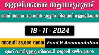 ഇന്ന് വന്ന ജോലി ഒഴിവുകൾ | kerala job vacancy today | latest job vacancy in kerala | job vacancy 2024