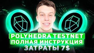 КАК ПОЛУЧИТЬ AIRDROP ОТ POLYHEDRA? ПОЛНЫЙ ГАЙД/ИНСТРУКЦИЯ! Polyhedra Network