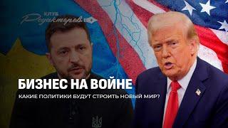 Интервью Лукашенко | Скандал Трампа и Зеленского | Кто зарабатывает на войне? Клуб редакторов