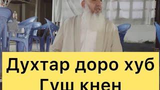 ДУХТАРДОРО ХУБ ГУШ КУНЕН Мавлави Бохтари mavlavi bokhtari