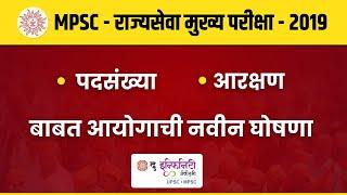 MPSC Main New Notification | MPSC Vacancy 2019 | mpsc news today | mpsc update | mpsc exam update