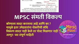 MPSC संमती विकल्प notification नेमका काय विषय ? मुलांना पोस्ट मिळतील MPSC 2023 Consent submission