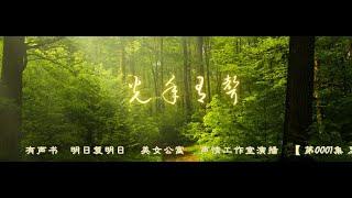 有声书    明日复明日     美女公寓     声情工作室演播    【 第0001集 至 第0069集 】