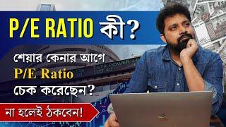 PE Ratio in Stock Market Explained in Bengali @ArijitChakrabortysongs Price to Earning Ratio