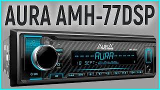 ПРОЦЕССОРНАЯ МАГНИТОЛА ЗА 3990Р! AURA AMH 77DSP, обзор, настройка, подключение к андроид, прослушка