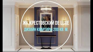 ЖК Крестовский De Luxe | Дизайн-проект квартиры