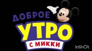 Логотип Доброе утро с Микки (2020-2022)