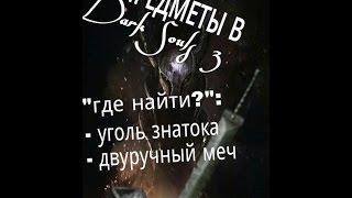 Dark Souls 3 - уголь знатока и двуручный меч