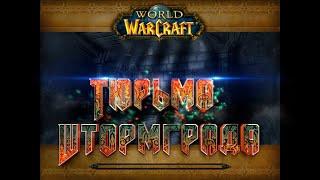 Тюрьма Штормграда (Базиль Тредд) WoW 3.3.5 / The Stockade Stormwind City  World of Warcraft