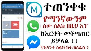 ኢሞ ዋትሳፕ ቴሌግራም ፌስቡክ ሁሉንም ከእርቀት መጥለፍ ይቻላል