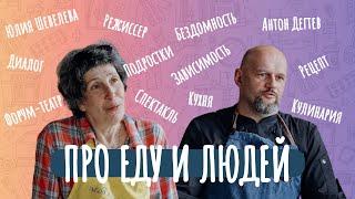 Юлия Шевелева | Про еду и людей. 2 сезон. Бонус