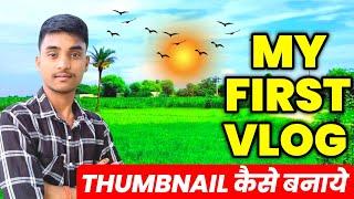 My First Vlog Thumbnail कैसे बनाये | How To Make My First Vlog Thumbnail