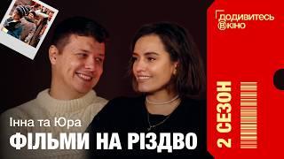 Фільми, які хочеться передивлятися на Різдво та Новий Рік | Додивитесь у кіно