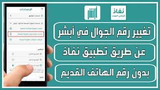 تغيير رقم الجوال في أبشر عن طريق تطبيق نفاذ بدون رقم الهاتف القديم