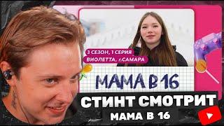 СТИНТ СМОТРИТ МАМА В 16 | 3 СЕЗОН, 1 ВЫПУСК | ВИОЛЕТТА, САМАРА