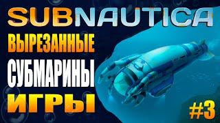 SUBNAUTICA: УДАЛЁННЫЕ СУБМАРИНЫ / ВЫРЕЗАННЫЙ ТРАНСПОРТ (ЧАСТЬ III)