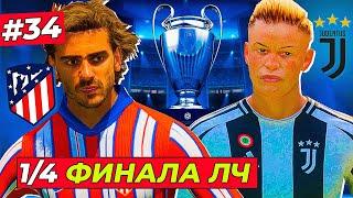 1/4 ФИНАЛА ЛЧ! КИРК против АТЛЕТИКО МАДРИД - EA FC 25 КАРЬЕРА ЗА ИГРОКА #34