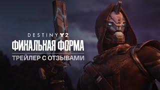 Destiny 2: Финальная форма | Трейлер с отзывами критиков [RU]