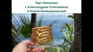 2020.06.04 Торт Наполеон с Александром Селезневым и Никой Белоцерковской